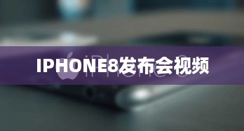 IPHONE8发布会视频
