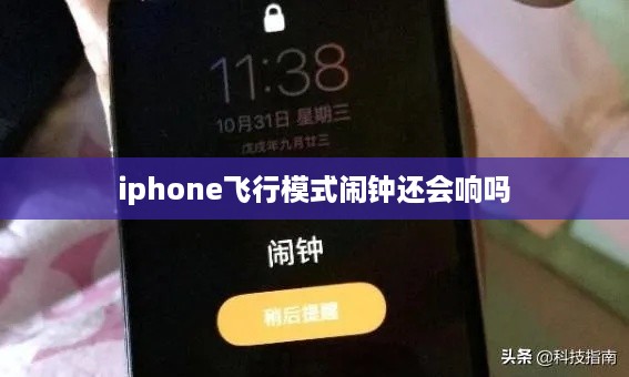 iphone飞行模式闹钟还会响吗