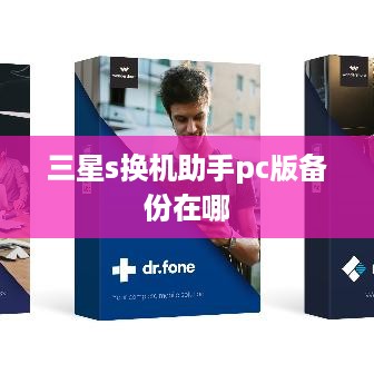三星s换机助手pc版备份在哪