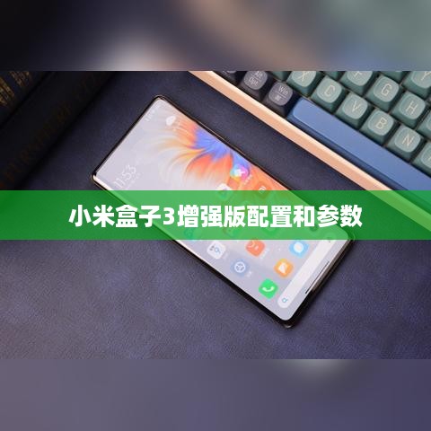 小米盒子3增强版配置和参数  第1张