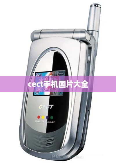 cect手机图片大全