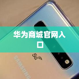 华为商城官网入口