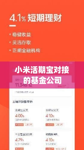 小米活期宝对接的基金公司  第1张