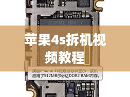 苹果4s拆机视频教程