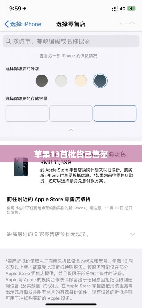 苹果13首批货已售罄  第1张