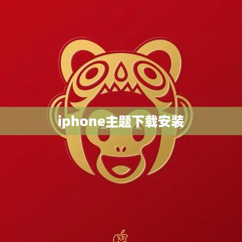 iphone主题下载安装