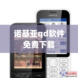 诺基亚qd软件免费下载