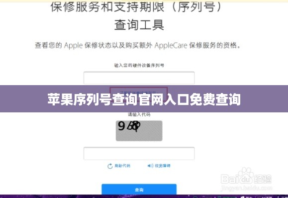 苹果序列号查询官网入口免费查询