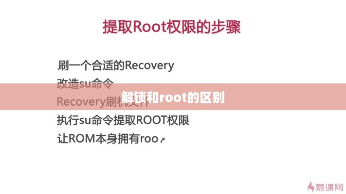 解锁和root的区别