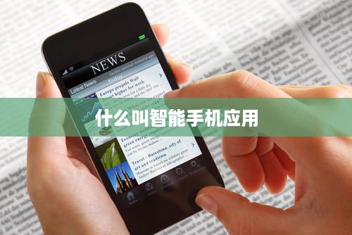 什么叫智能手机应用