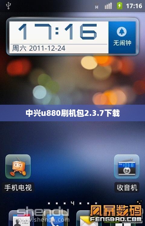 中兴u880刷机包2.3.7下载  第1张