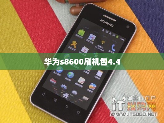 华为s8600刷机包4.4