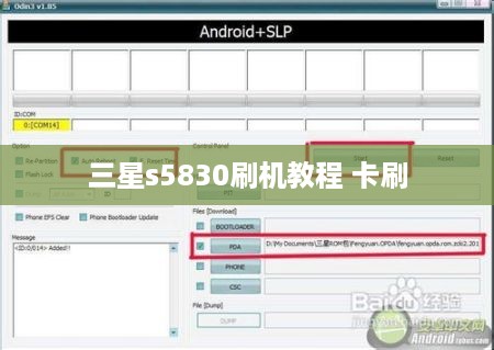 三星s5830刷机教程 卡刷