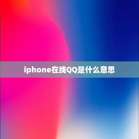 iphone在线QQ是什么意思