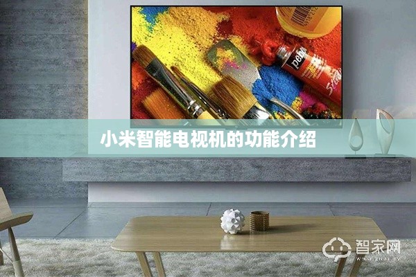 小米智能电视机的功能介绍