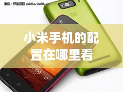 小米手机的配置在哪里看