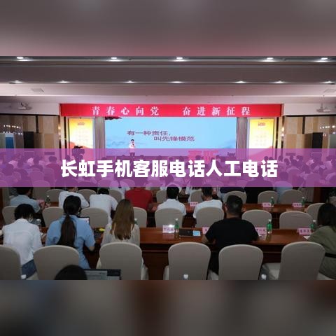 长虹手机客服电话人工电话