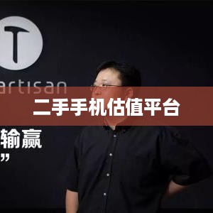 二手手机估值平台