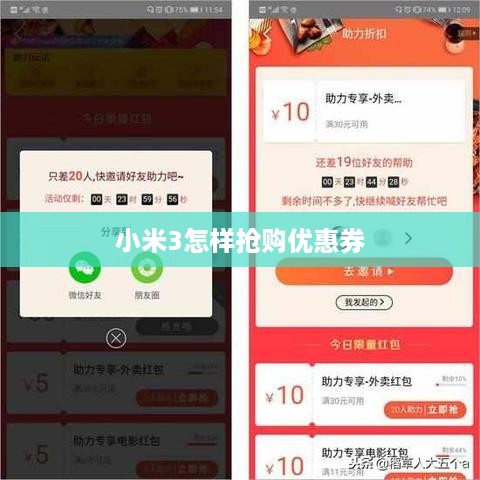 小米3怎样抢购优惠券