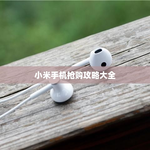 小米手机抢购攻略大全