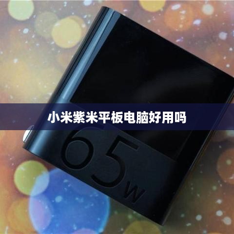 小米紫米平板电脑好用吗