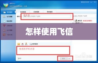 怎样使用飞信
