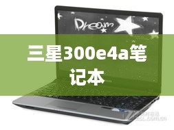 三星300e4a笔记本