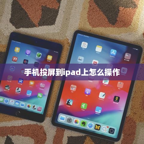 手机投屏到ipad上怎么操作
