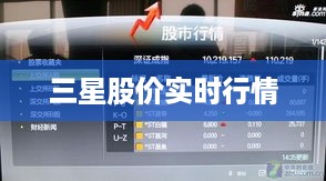 三星股价实时行情