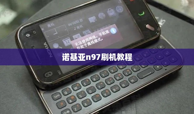 诺基亚n97刷机教程