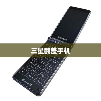 三星翻盖手机