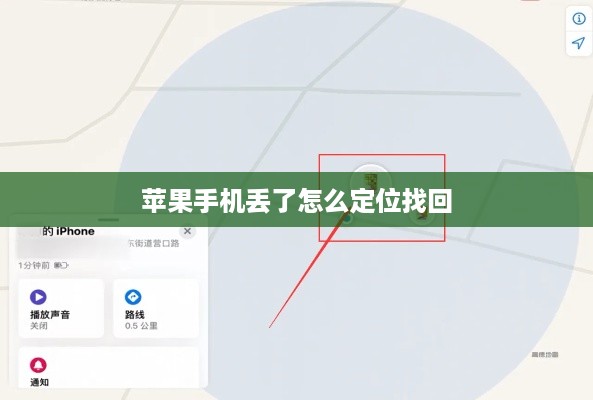 苹果手机丢了怎么定位找回