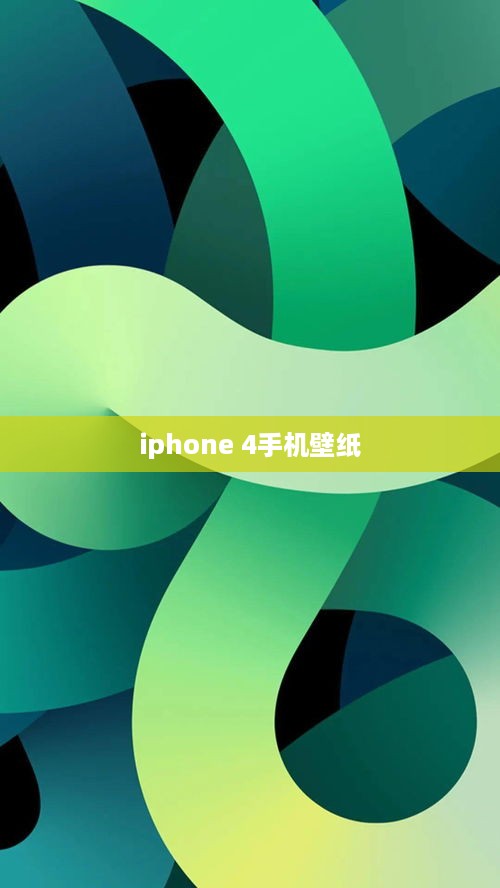 iphone 4手机壁纸