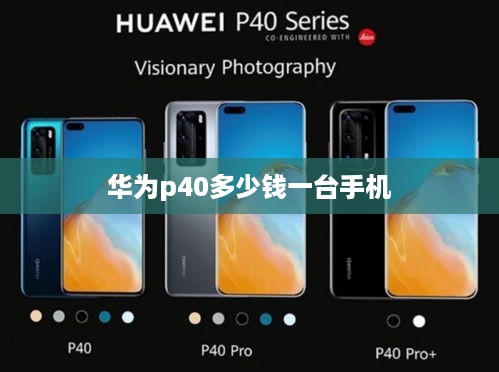 华为p40多少钱一台手机