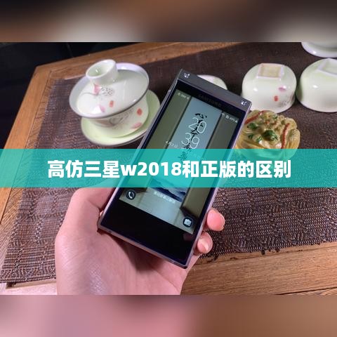 高仿三星w2018和正版的区别