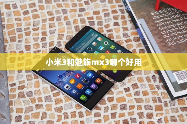 小米3和魅族mx3哪个好用