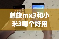 魅族mx3和小米3哪个好用