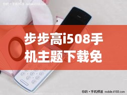 步步高i508手机主题下载免费