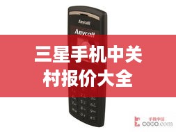 三星手机中关村报价大全