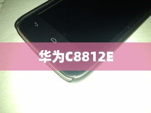 华为C8812E