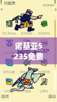 诺基亚5235免费主题下载
