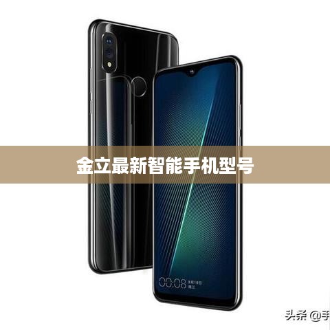 金立最新智能手机型号