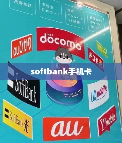 softbank手机卡