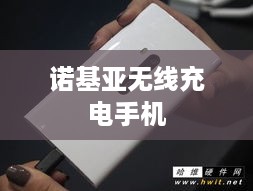诺基亚无线充电手机