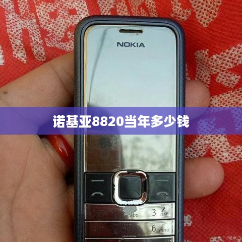 诺基亚8820当年多少钱