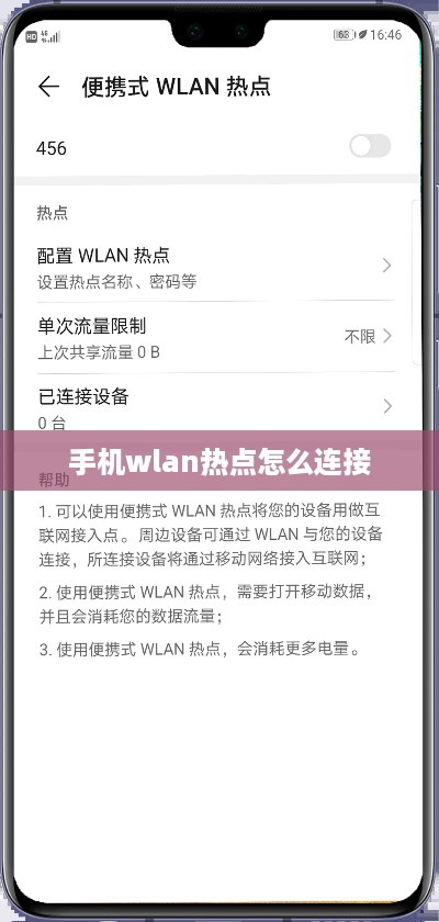 手机wlan热点怎么连接