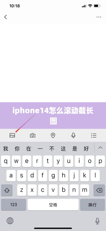 iphone14怎么滚动截长图  第1张