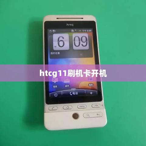htcg11刷机卡开机