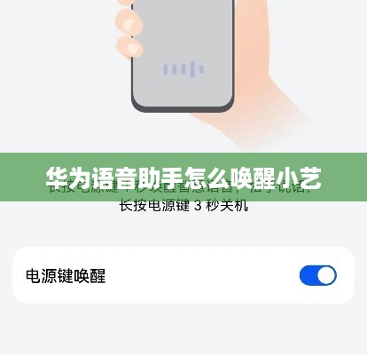 华为语音助手怎么唤醒小艺  第1张