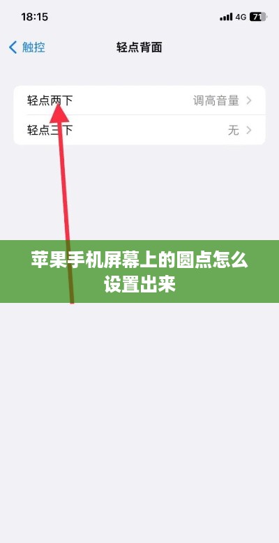 苹果手机屏幕上的圆点怎么设置出来  第1张